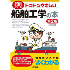 トコトンやさしい船舶工学の本　第２版