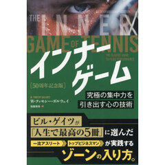 インナーゲーム　究極の集中力を引き出す心の技術　５０周年記念版