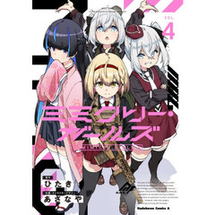 ミミクリー・ガールズ　４