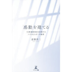「感動」を建てる　１５期連続増収を実現するハウスビルダーの秘密
