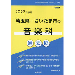 ’２７　埼玉県・さいたま市の音楽科過去問
