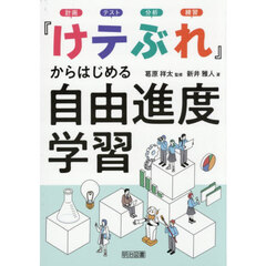 『けテぶれ』からはじめる自由進度学習　計画テスト分析練習