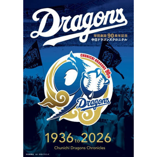 中日ドラゴンズクロニクル 1936 to 2026 通販｜セブンネットショッピング