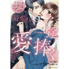 エリートホテルマンは最愛の人に一途に愛を捧ぐ