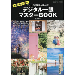 グッとくる写真が撮れる！デジタル一眼マスターＢＯＯＫ