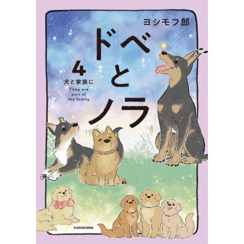 ドベとノラ 4 犬と家族に 犬と家族に 通販｜セブンネットショッピング