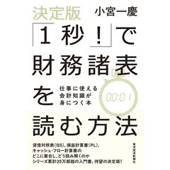 【決定版】「１秒！」で財務諸表を読む方法　仕事に使える会計知識が身につく本