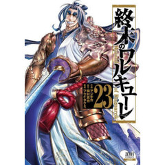 終末のワルキューレ　２３