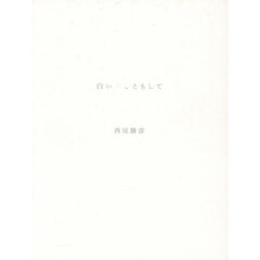 白い火、ともして