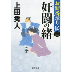 奸闘の緒　お髷番承り候　２　新装版