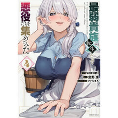 最弱貴族に転生したので悪役たちを集めてみた　４