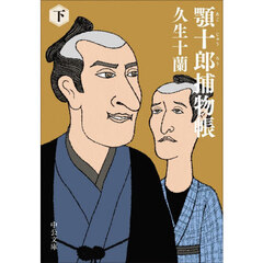 顎十郎捕物帳　下