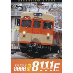 ＤＶＤ　急行８１１１Ｆ編成