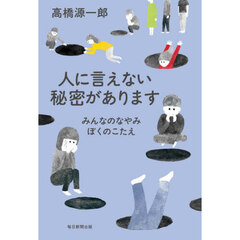 人に言えない秘密があります　みんなのなやみぼくのこたえ