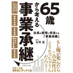 ６５歳から考える事業承継