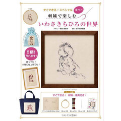 刺繍で楽しむ　いわさきちひろの世界