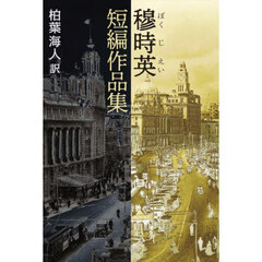 穆時英短編作品集