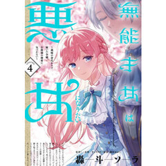 無能才女は悪女になりたい　４