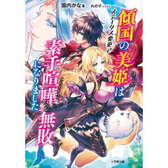 傾国の美姫はステータス変更で素手喧嘩無敗になりました