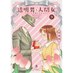 透明男と人間女～そのうち夫婦になるふたり～（9）