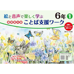 絵と音声で楽しく学ぶ国語教科書ことば支援ワーク　児童のタブレットに配信できる　６年１