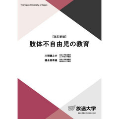 肢体不自由児の教育　改訂新版