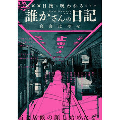 ×××日後に呪われるだけの誰かさんの日記