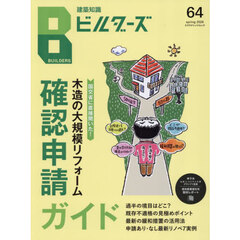 建築知識ビルダーズ　Ｎｏ．６４（２０２６ｓｐｒｉｎｇ）