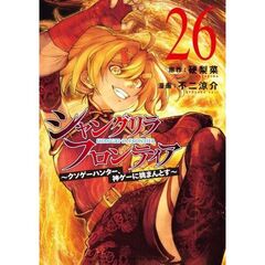 シャングリラ・フロンティア ～クソゲーハンター、神ゲーに挑まんとす～ 26