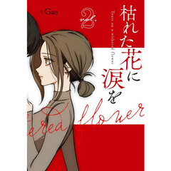 枯れた花に涙を　ｖｏｌ．２