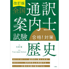 全国通訳案内士試験合格！対策歴史　改訂版
