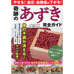 やせる！血圧・血糖値が下がる！奇跡の「あずき」完全ガイド
