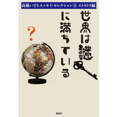 世界は謎に満ちている