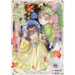 ポンコツ王太子のモブ姉王女らしいけど、悪役令嬢が可哀想なので助けようと思います～王女ルートがない！？なら作ればいいのよ！～＠ＣＯＭＩＣ　５