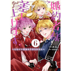 婚約者様差し上げます　６