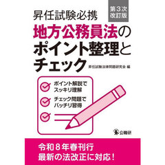 昇任試験必携地方公務員法のポイント整理とチェック　第３次改訂版