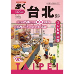 歩く台北2026-2027