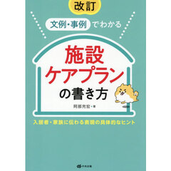 文例・事例でわかる施設ケアプランの書き方　入居者・家族に伝わる表現の具体的なヒント　改訂