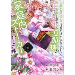 次期公爵夫人の役割だけを求めてきた、氷の薔薇と謳われる旦那様が家庭内ストーカーと化した件　６