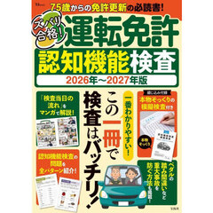 ズバリ合格！運転免許認知機能検査　２０２６年～２０２７年版