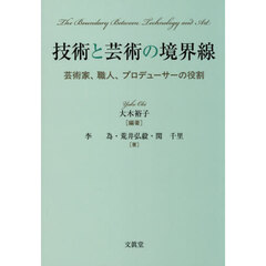 技術と芸術の境界線　芸術家、職人、プロデューサーの役割