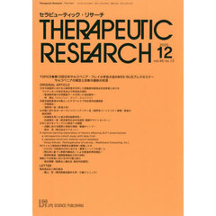 セラピューティック・リサーチ　４６－１２