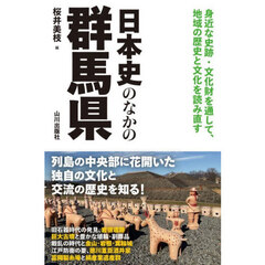 日本史のなかの群馬県