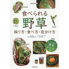 食べられる野草　採り方・食べ方・見分け方