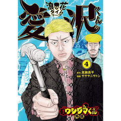 闇金ウシジマくん外伝浪花タイムリープ愛沢くん　４