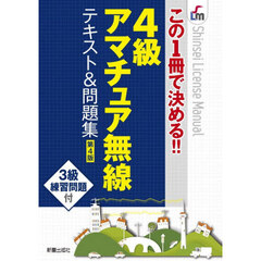 ４級アマチュア無線テキスト＆問題集　この１冊で決める！！　第４版