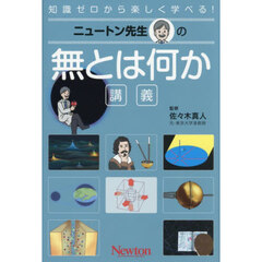ニュートン先生の無とは何か講義　知識ゼロから楽しく学べる！