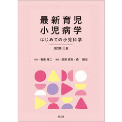 最新育児小児病学　はじめての小児科学　改訂第８版
