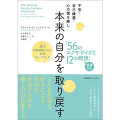本来の自分を取り戻す「56のエクササイズと12の瞑想」　IFS内的家族システム公式ワークブック