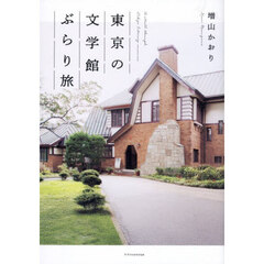 東京の文学館ぶらり旅